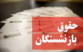 دلیل واریز نشدن مابه‌التفاوت حقوق بازنشستگان چیست؟
