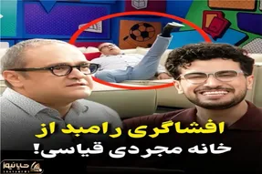 سکانس خندان؛ خاطرات عجیب رامبد جوان از قیاسی که همسایه اشه روده برت میکنه