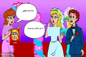 بازی فکری؛ بگو این عروس مُرجمِ؟