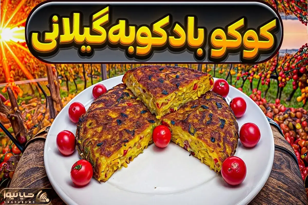 آموزش آشپزی؛ راز طعم بینظیر کوکو بادکوبه گیلانی!