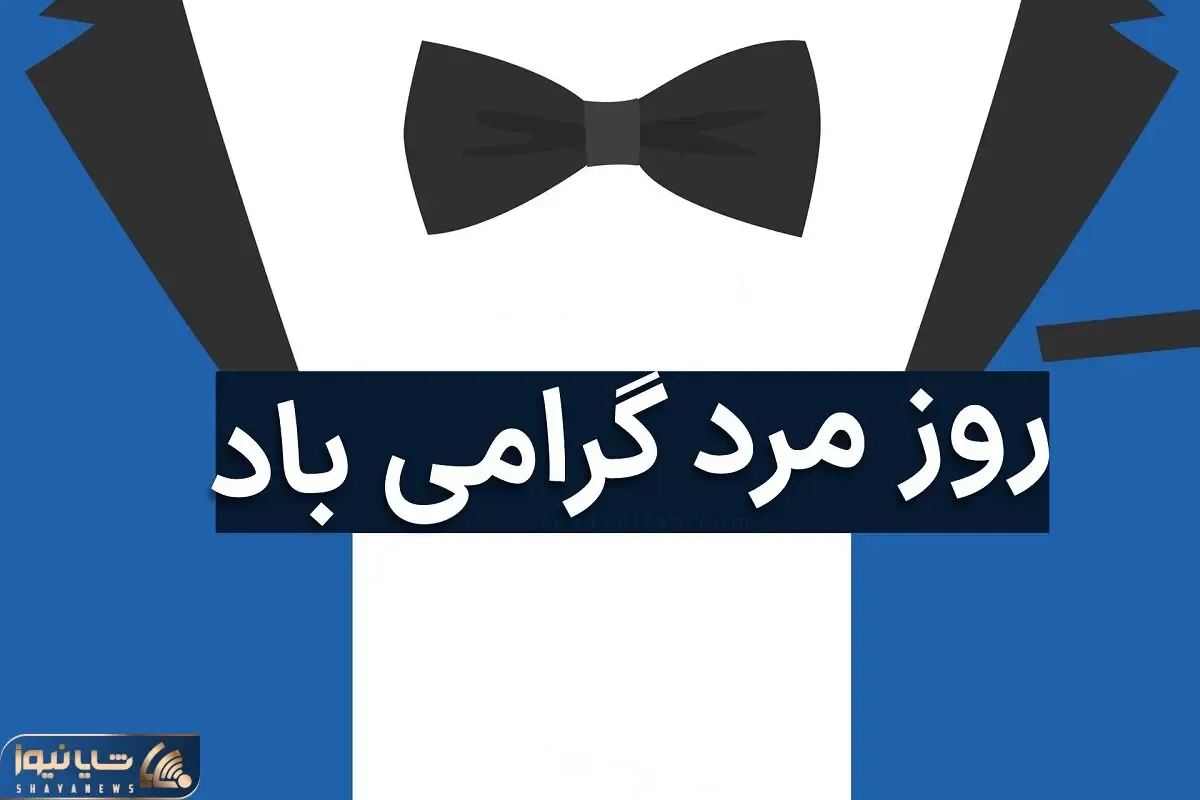 ۲۹ آبان روز جهانی مرد است؟ + اس ام اس و پیام تبریک