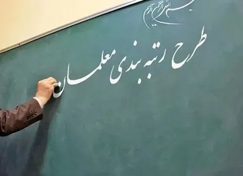 رتبه بندی شامل کدام معلمان نمی شود؟