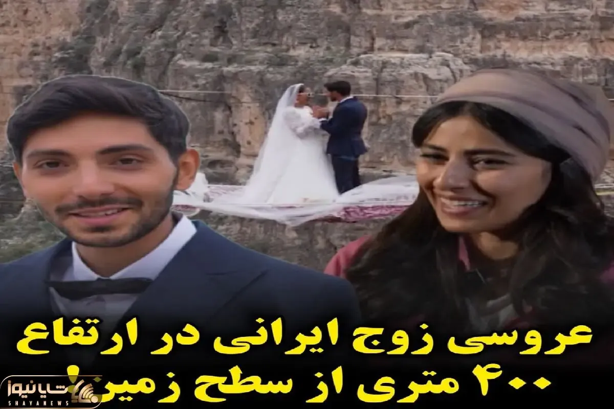 فرزانه شاهسوند عروس ارتفاع 400 متری آسمان کیست؟/ ازدواجی که در تاریخ ماندگار شد