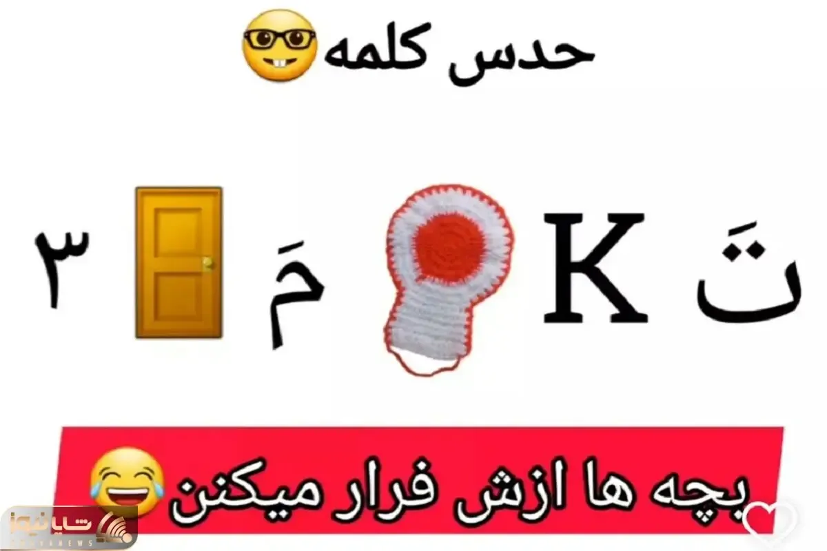 بازی فکری؛ این کلمه رو حدس زدی زدی نزدی اول ابتدایی رو از نو شروع کن