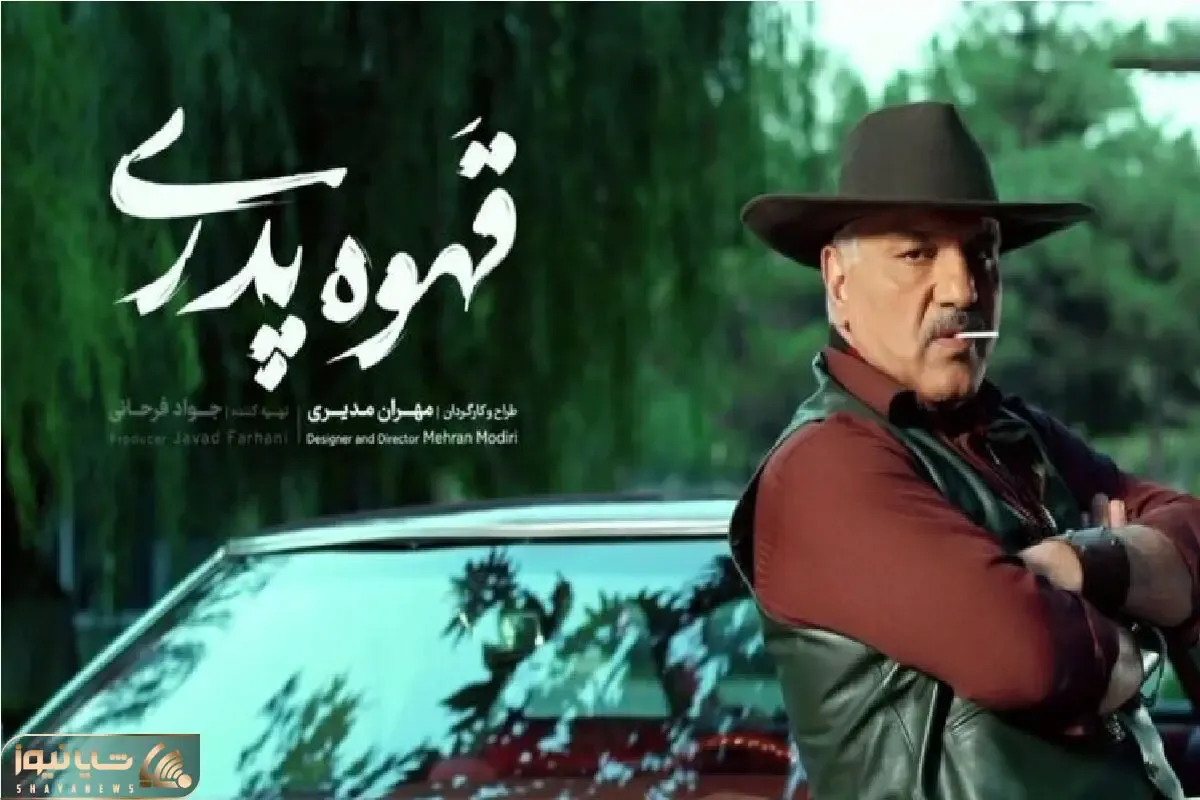 «قهوه پدری» مهران مدیری این هفته منتشر می شود + زمان دقیق پخش