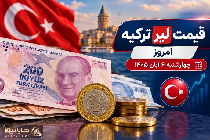 قیمت لیر ترکیه امروز 6 آبان 1405؛ عقب‌نشینی لیر در بازار ارز