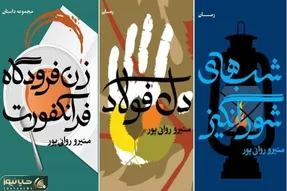 منیرو روانی پور و داستان هایی که زنان ساده اما قهرمانش متحیرتان خواهند کرد؛ لطیف و محکم