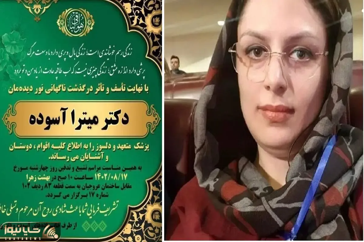 علت درگذشت دکتر میترا آسوده؛ آیا خانم جراح در مریوان خودکشی کرد؟