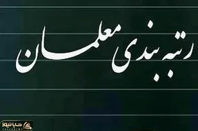 مشکل رتبه بندی معلمان بازنشسته حل شد؟