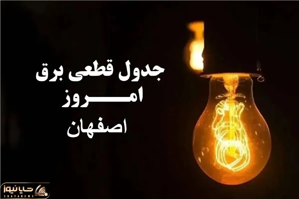 جدول خاموشی برق اصفهان امروز پنجشنبه ۲۹ آذر ۱۴۰۳ اعلام شد