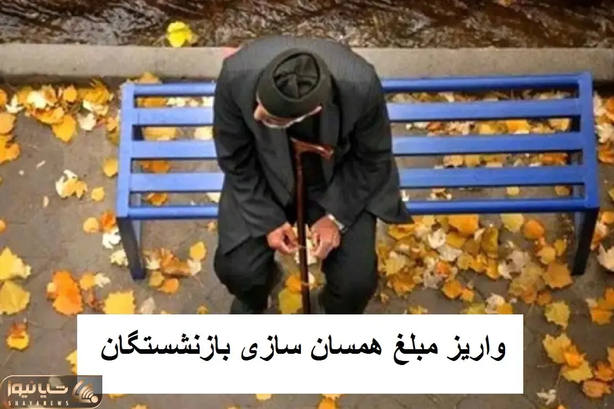 تاریخ واریز ۳ میلیون تومان همسان سازی حقوق بازنشستگان اعلام شد
