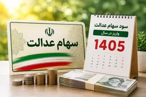 واریز سود معوق سهام عدالت برای ۱.۵ میلیون نفر؛ چه کسانی سود گرفتند؟