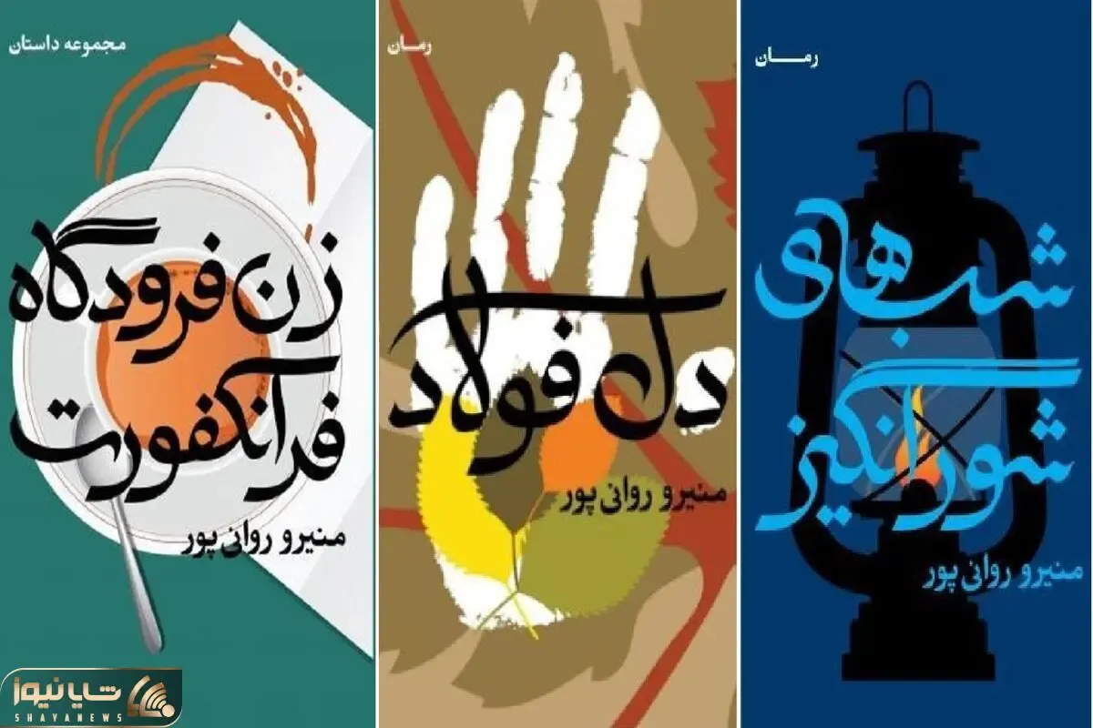 منیرو روانی پور و داستان هایی که زنان ساده اما قهرمانش متحیرتان خواهند کرد؛ لطیف و محکم