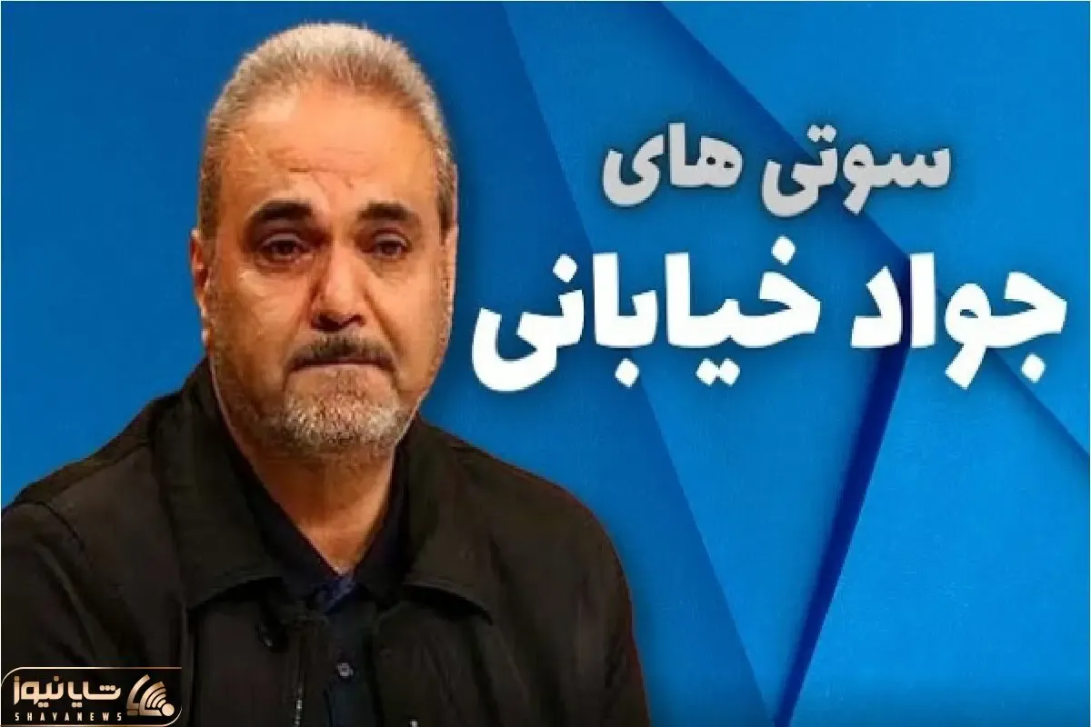سوتی خندان؛ جواد خیابانی سوتی هاشو آپدیت کرده هر روز گنده تر از دیروز