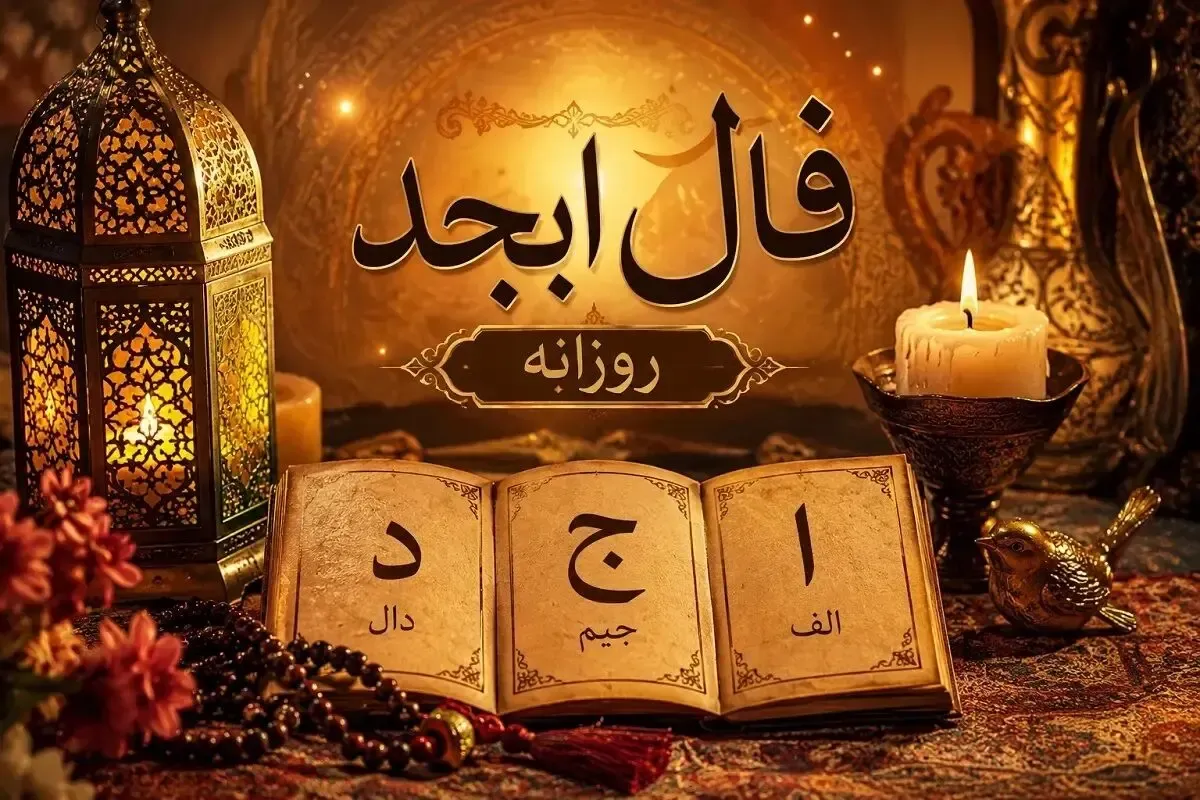 فال ابجد امروز شنبه ۲۸ شهریور ۱۴۰۵