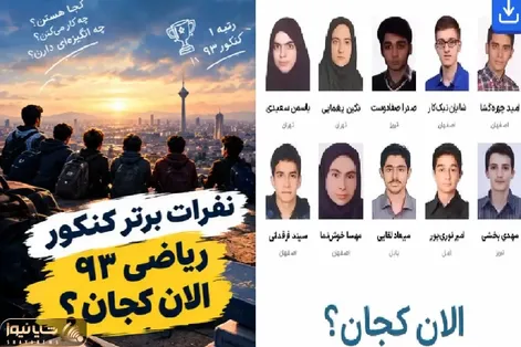 رتبه های برتر کنکور سال 1393 ریاضی الان کجا هستند؟