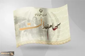زمان واریز سود سهام عدالت مشخص شد