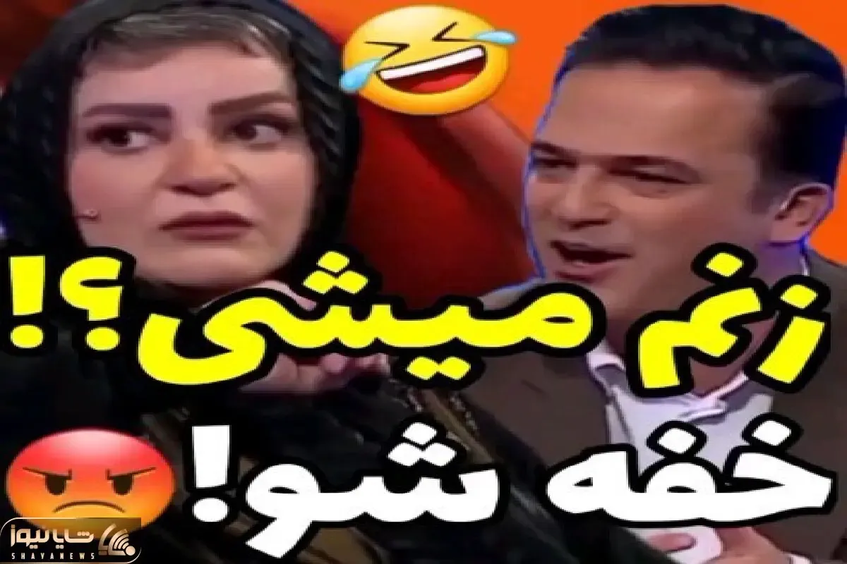 سکانس خندان؛ حامد آهنگی و نعیمه نظام دوست سر عروس ننش شدن دعواشون میشه/میپوکی از خنده