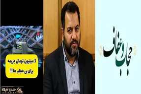 ماجرای جریمه 3 میلیونی بی‌حجابی چیست و  آیا در سال 1403 عملی می‌شود؟