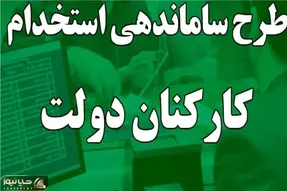 خبری مهم در خصوص طرح ساماندهی کارکنان دولت