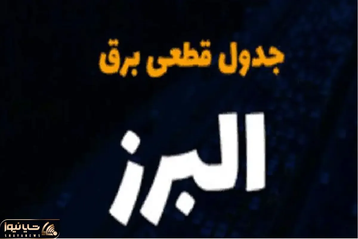 جدول خاموشی برق کرج امروز دوشنبه ۲۶ آذر ۱۴۰۳ اعلام شد
