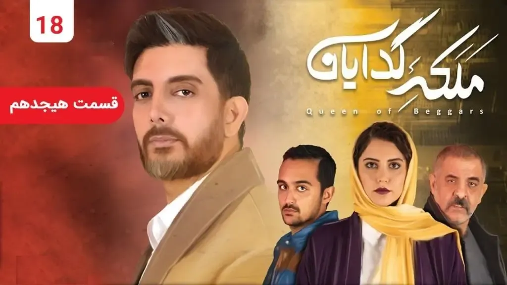دانلود قسمت هجدهم سریال ملکه گدایان / قسمت 18