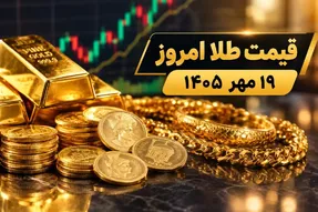 قیمت طلا امروز یکشنبه 19 مهر 1405؛ طلا به 25 میلیون برمیگردد؟