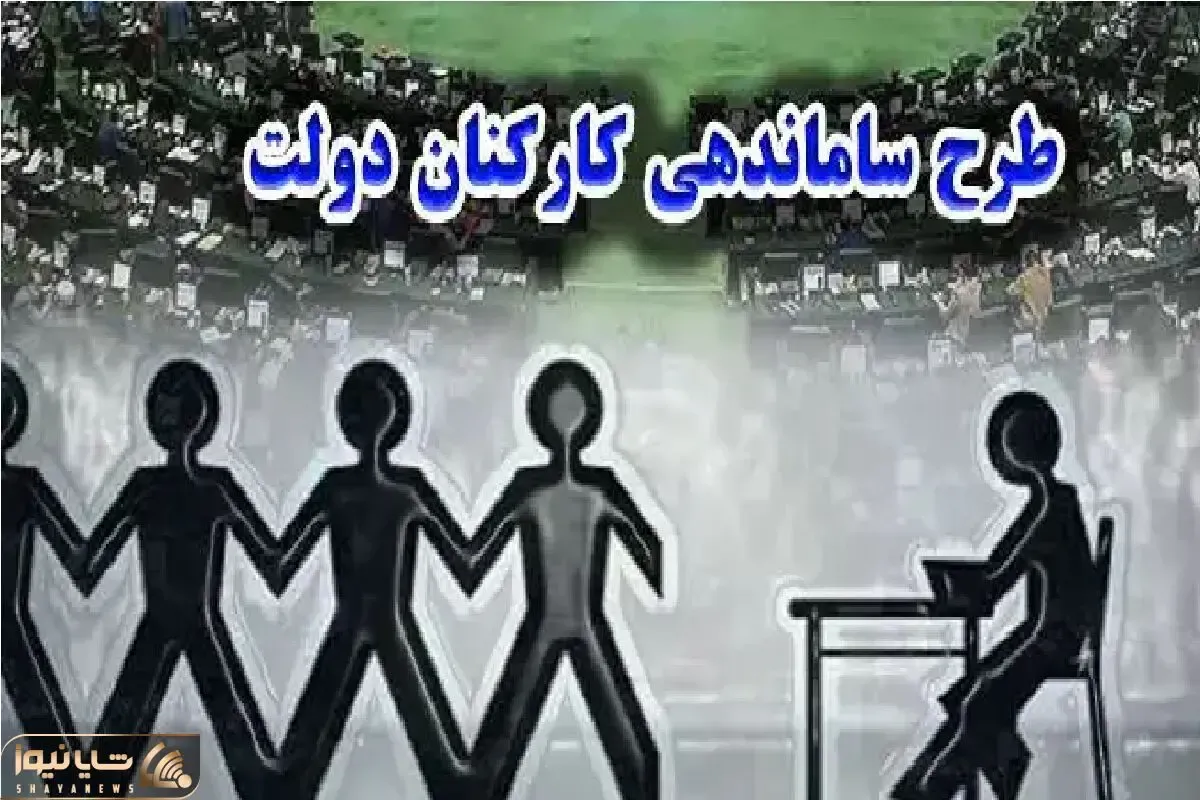 طرح ساماندهی کارکنان دولت در ۸ مهر ۱۴۰۴ بالاخره وارد فاز اجرایی شد