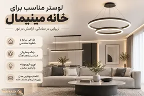 مدل لوسترهای مناسب چیدمان مینیمال؛ رنگ، متریال و ایده بهترین لوستر برای هر فضا