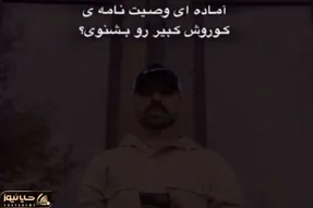 آواز اصیل؛ پسره باد انداخت غبغب وصیتنامه کوروش کبیر آهنگ کرد خوند همه وجودت غرور میشه