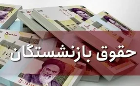 افزایش حقوق بازنشستگان از کدام ماه سال اعمال و پرداخت می شود؟