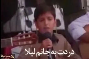 آواز جگرسوز؛ بچه با لباس کردی دل ملتو خون کرد وقتی لیلا غمت به جونم رو خوند خون میچکه