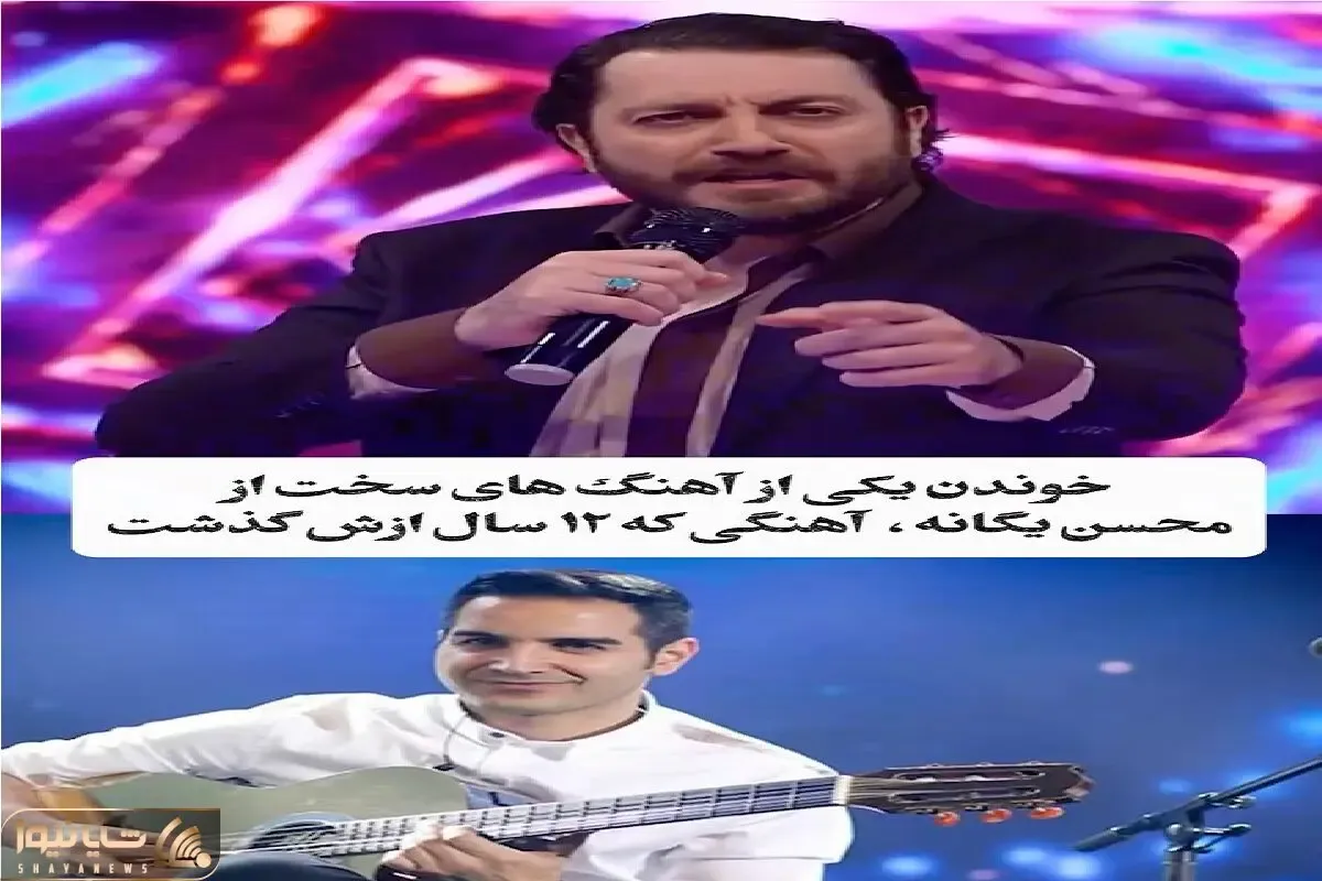 آواز شاد؛ این آقا مجلسی با سیس و ادا من برعکس همه یگانه میخونه الیکا عبدالرزاقی عشق کرد