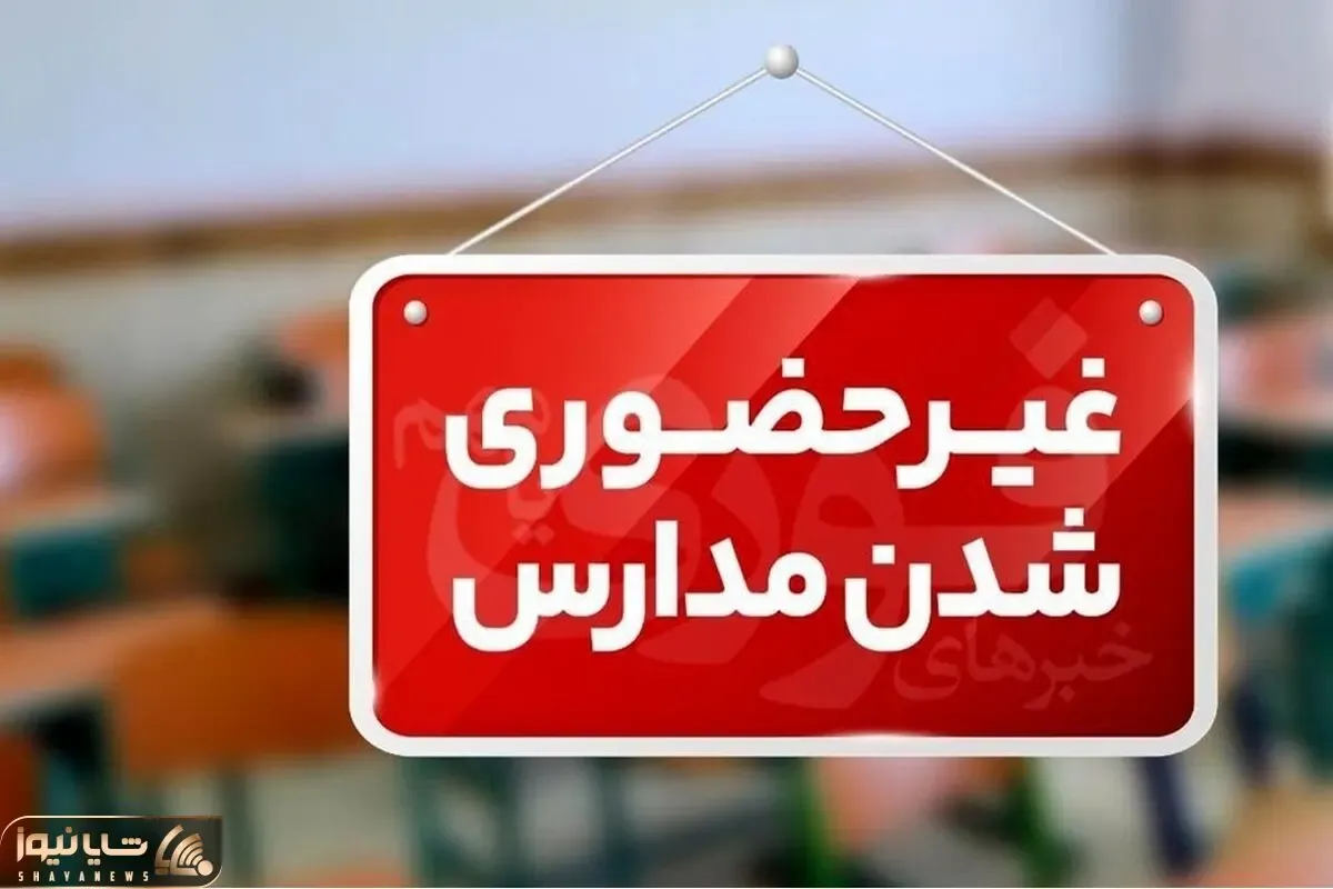 برخی از مدارس این استان در نوبت عصر غیرحضوری شدند
