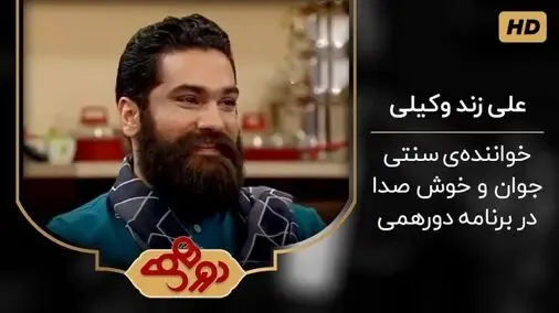علی زندوکیلی مهمان امشب مهران مدیری در دورهمی+ ترانه زندوکیلی در دورهمی