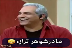 سکانس خندان؛ شرکت کننده برنامه از روابط حسنه اش با مادرشوهر و عروساش میگه مدیری غشیده