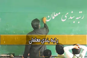 در رتبه بندی معلمان نحوه ارزیابی فرهنگیان به چه صورت است؟