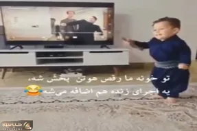 آواز شاد؛ بچه قر متحرکه رقص هوتن شکیبا رو تو تلویزیون دید برق گرفتش چنان رقصید دیدنی