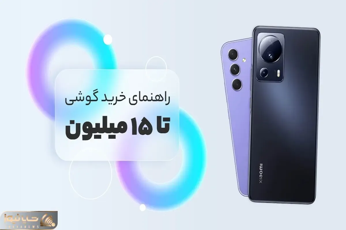 بهترین گوشی تا 15 میلیون / کف دستتو بیار بفرما بهترینای حال حاضر بازار خدمت شما حبیبی