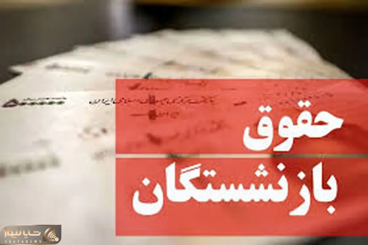 خبر های جدید از همسان سازی حقوق بازنشستگان