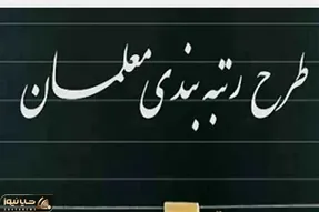 خبر رتبه بندی معلمان؛ بالاخره موجودی حساب فرهنگیان افزایش یافت؟