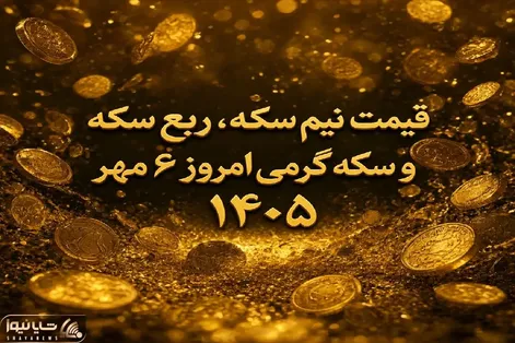 قیمت نیم سکه، ربع سکه و سکه گرمی امروز 6 مهر 1405