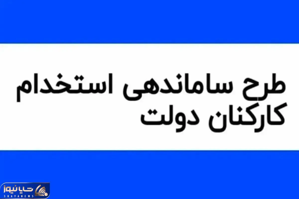 خبری مهم  از طرح ساماندهی کارکنان دولت امروز چهارشنبه ۷ آذر ۱۴۰۳
