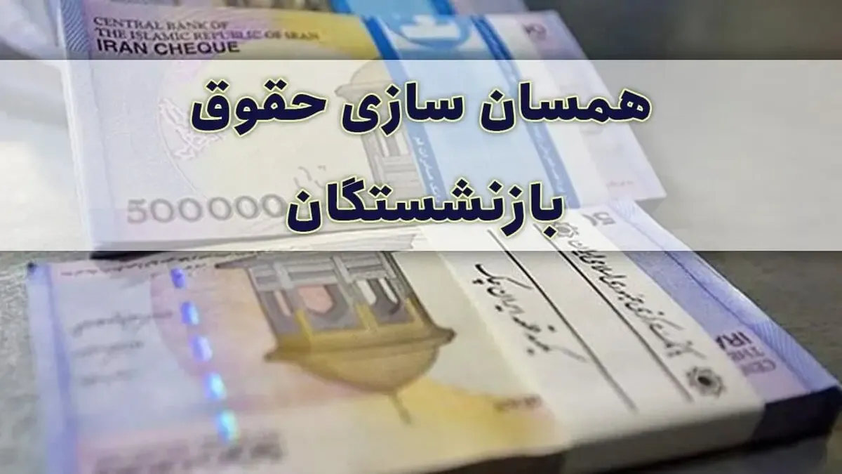 نکته ای مهم در مورد متناسب سازی حقوق بازنشستگان