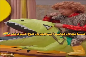 سکانس خندان؛ مخ زنی به سبک انسان اولیه رضا نیکخواه و ناهید مسلمی فقط دایناسور سواریش