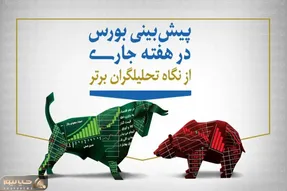 پیش‌بینی بورس هفته اول مرداد (اینفوگرافیک)