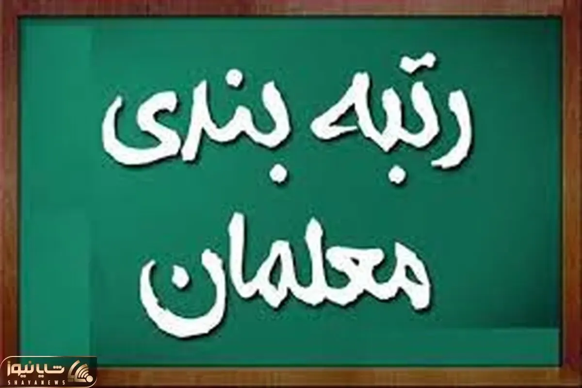 خبر مهم در مورد رتبه بندی معلمان 26 فروردین