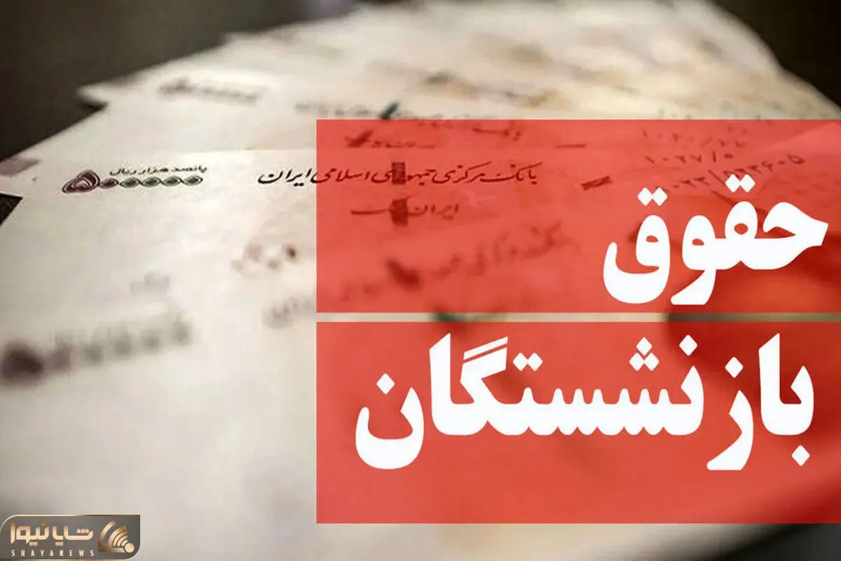 آخرین خبر ها از واریز حقوق بازنشستگان 24 اسفند