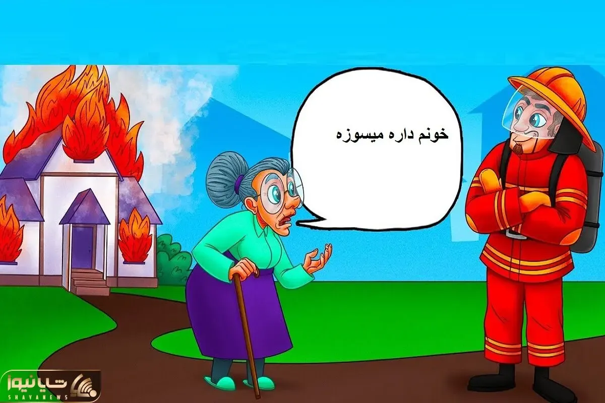 بازی فکری؛ اگه تیزهوش جهانی بگو چرا آتشنشان به پیرزن که خونش آتیش گرفته کمک نمیکنه؟