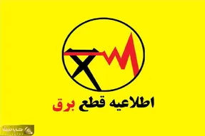جدول خاموشی برق تهران امروز یکشنبه ۲۸ تیر؛ برق خارج از زمان اعلام شده قطع شد چه کنیم؟